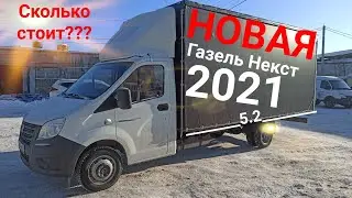 Новая Газель Некст 2021- Сколько стоит?