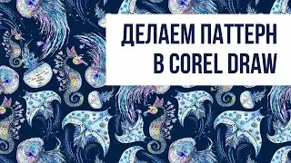 Как сделать паттерн в Corel Draw | Инструкция