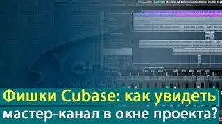 Фишки Cubase: как увидеть мастер-канал в окне проекта? [Yorshoff Mix]