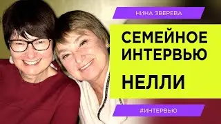 Нина Зверева и ее старшая дочь Нелли Литвак | Семейное интервью