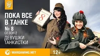 Пока все в танке. Девушки-танкистки