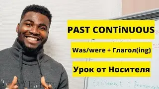 Времена Past Continuous | Past Continuous и Past Simple | ВСЕ ВРЕМЕНА CONTINUOUS | Просто и Легко