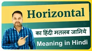 Horizontal meaning in Hindi | Horizontal ka matlab kya hota hai | Horizontal meaning explained