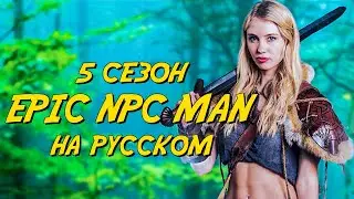 ПОДБОРКА EPIC NPC MAN - 5 сезон (Русская озвучка)