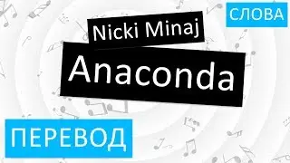 Nicki Minaj - Anaconda Перевод песни На русском Слова Текст Перевод песни Анаконда