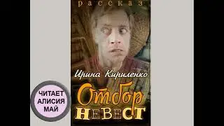 "Отбор невест". Автор: Ирина Кириленко