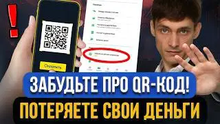 Не платите QR-кодом! Потеря денег при оплате по КЬЮАР-КОДУ! Правда оплаты по QR-коду в СБЕРЕ