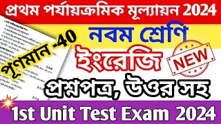 class 9 english 1st unit test 2024 question paper || class 9 english 1st unit test suggestion 2024