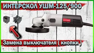 Ремонт Болгарки ИНТЕРСКОЛ УШМ-125/900 - Замена выключателя ( кнопки )