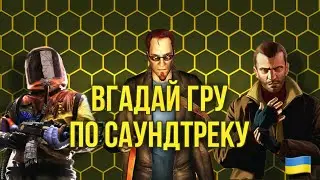 Вгадай гру по саундтреку за 10 секунд | Шутери та ігри нашого дитинства