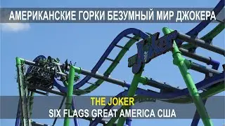 АМЕРИКАНСКИЕ ГОРКИ БЕЗУМНЫЙ МИР ДЖОКЕРА, THE JOKER, SIX FLAGS, GREAT AMERICA, США