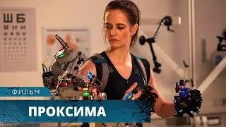 НЕСРАВНЕННАЯ ЕВА ГРИН В КОСМИЧЕСКОМ БЛОКБАСТЕРЕ! Проксима. Научная фантастика. Боевик. Лучшие Фильмы