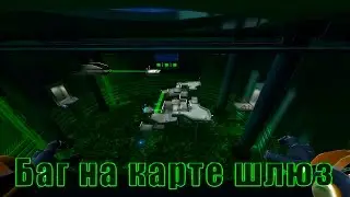 Батла. Баг на карте "Шлюз" new