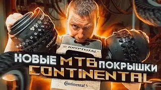 НОВЫЕ MTB ПОКРЫШКИ CONTINENTAL - СУПЕР ЗЛО ДЛЯ GRAVITY