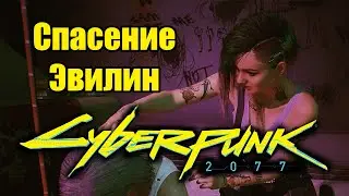 Cyberpunk 2077 \ Киберпанк 2077 - Шельмы - 1.3. Спасение Эвелин