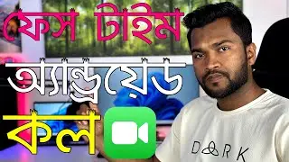 How To Send FaceTime Link To Android | কিভাবে ফেস টাইম দিয়ে অ্যান্ড্রয়েড কল করবেন