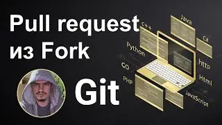 Git. Создать запрос на слияние (Pull Request), используя копию удаленного репозитория (Form) GitHub