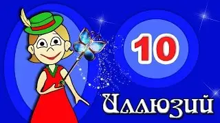 Иллюзии - ТОП 10 / Бабушка Шошо