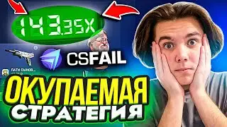 Это САМАЯ ОКУПАЕМАЯ СТРАТЕГИЯ в КРАШЕ на CSFAIL?! +ПРОМОКОД НА 0.25$