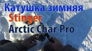 Катушка зимняя Stinger Arctic Char Pro