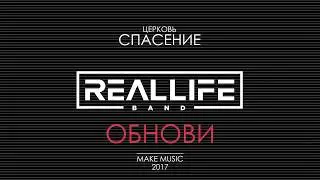 REALLIFE band - Обнови (авторская песня 2017)