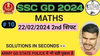 SSC GD 22/02/2024 को 2nd shift में MATHS से  पुछे गए प्रश्न