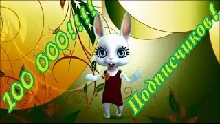 Zoobe Зайка 100 тысяч подписчиков, Ура! Огромное спасибо вам!