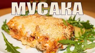 Греческая Мусака Рецепт с Картофелем с Соусом Бешамель. Ирина Кукинг