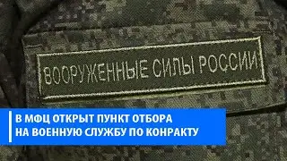 МФЦ добровольцы