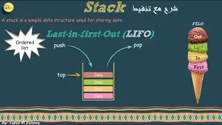 شرح ال Stack وتنفيذها Implementation في جافا باستخدام المصفوفة array وال linked list