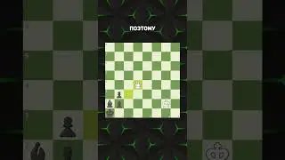 Как Завязать Фигуры Противника?! 