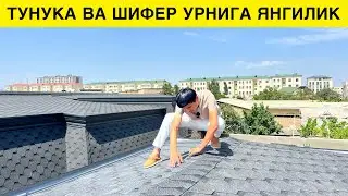 ТУНКА ШИФЕР УРНИГА ЯНГИ МАХСУЛОТ КЕЛДИ ГИКИЙ ЧЕРЕПИТЦА