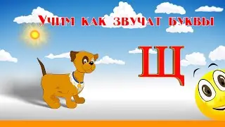 Алфавит Учимся Читать с Кругляшиком Буквы и Звуки - Буква Щ