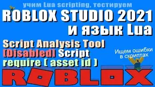 Урок Запрет скрипта, Require по ID,  Script Analysis Tool в Роблоксе 2021