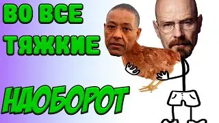 Во все тяжкие наоборот