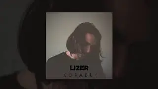 LIZER - Корабли | Official Audio