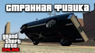 Транспорт со странной физикой в GTA Online №2