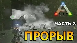 Взорвали базу | Рейд с подписчиками часть 3 в ARK Survival Evolved [Боевой кетцаль]