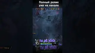 не честно, не считается, переделывай  #dota2 #дота2 #funny #leagueoflegends #dotameme #гайд