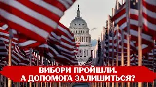 У разі перемоги республіканців: що чекає Байдена та чому військова допомога Україні може збільшитись