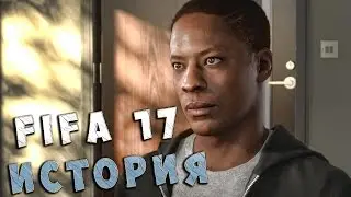 FIFA 17 ИСТОРИЯ | Начало пути #1