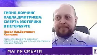 🔴 ГИПНО-КОУЧИНГ ПАВЛА ДМИТРИЕВА: УБИТ ЭЗОТЕРИК В ПЕТЕРБУРГЕ | КОММЕНТАРИЙ ВРАЧА КЛИНИКИ ЛАЗАРЕТ ТВ78