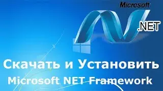 Где и как скачать и как установить Microsoft NET Framework