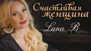 Lana B - Счастливая женщина.