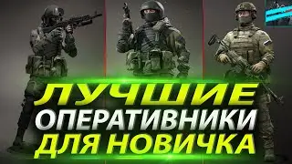 ЛУЧШИЕ ОПЕРАТИВНИКИ ДЛЯ НОВИЧКА В ИГРЕ КАЛИБР!