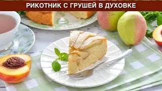 КАК ПРИГОТОВИТЬ РИКОТНИК С ГРУШЕЙ В ДУХОВКЕ? Вкусный и нежный пирог перевертыш с карамелью к чаю