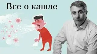 Все о кашле - Доктор Комаровский