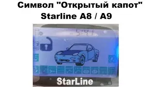 Символ "Открытый капот"  Starline A8 / A9