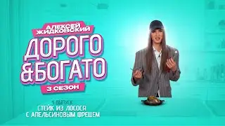 Алексей Жидковский - Дорого & Богато. 3 сезон. 4 выпуск. Рыбный стейк с апельсиновым фрешем.