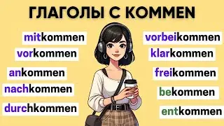 Глаголы с KOMMEN | Приставки в немецком языке 🇩🇪